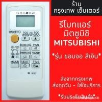 ราคา รีโมทแอร์ Mitsubishi mr slim econo จอสีเงิน พร้อมส่งทุกวัน (55108613671)