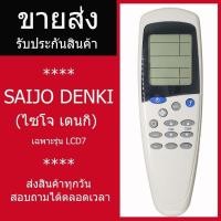 ราคา ราคาส่ง รีโมทแอร์ Saijo Denki LCD7 รีโมทแอร์ Saijo Denki รีโมทแอร์ไซโจ ปุ่มโหมด (52308622658)