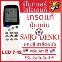 ราคา พร้อมส่ง รีโมทแอร์ Saijo Denki LCD7 รีโมทแอร์ Saijo Denki รีโมทแอร์ไซโจ ปุ่มโหมด (51758627121)