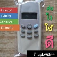 ราคา รีโมทแอร์ Daikin Central Eminent รุ่นเล็ก ปุ่มสีน้ําเงินตรงขวา (49908642654)