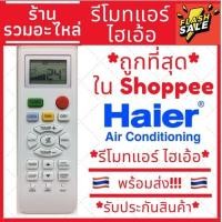 ราคา รีโมทแอร์ Haier รุ่น YL HD04 12000 BTU ถูกที่สุด ของแท้100 (49158647102)