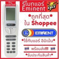 ราคา พร้อมส่ง รีโมทแอร์ Eminent รุ่น YAA1FB รับประกันสินค้า Eminent (45408647169)