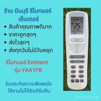 ราคา รีโมทแอร์ Eminent รุ่น YAA1FB สินค้าคุณภาพดีมาก (45358633790)