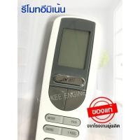 ราคา อีมิเน้นท์ รีโมทแอร์ ของแท้จากโรงงาน รีโมทแอร์ รีโมทคอนโทรล Eminent รีโมทคอนโทรล Eminent สามารถใช้กับตัวดัดแปลง WLG WFG WVG ทุกรุ่น (45058633864)