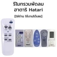 ราคา รีโมทพัดลม อันตราย ฮาตาริ ทั้งหมด 3 ประเภท เข้ากันได้กับพัดลมตั้งพื้นพัดลมติดผนังและพัดลมไอน้ํา (41978602712)