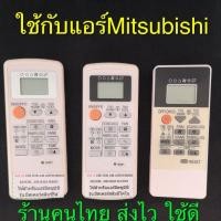ราคา รีโมทแอร์ Mitsubishi Econo Slim ขอบขาว ขอบดํา ดํามาก คุณภาพสูงมาก (42329949377)