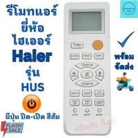 ราคา รีโมทแอร์ Haier รุ่น HSU พร้อมส่ง ใช้ได้กับเครื่องปรับอากาศติดผนังรูปทรงนี้ (43629949414)