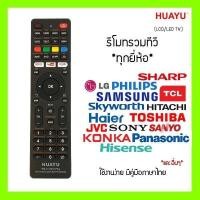 ราคา รีโมททีวีสากลสําหรับ LCD และ LED TV ทุกรุ่น ใช้สําหรับ LG JVC Konka TCL Samsung Haier Hitachi และอื่นๆ (46158637870)