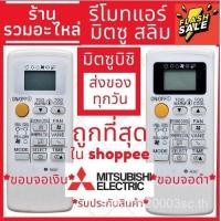 ราคา รีโมทแอร์ Mitsubishi รุ่น Mr Slim Econo Air สีดํา ขอบจอสีเงิน สั่งซื้อแล้วพร้อมครับ (41329949417)