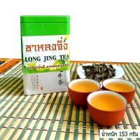 ราคา ชาหลงจิ่ง ยอดชาเขียว ชาดอยแม่สลอง Long Jing Tea Net Weight 153g (9578439117)