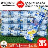 ราคา ชาอู่หลง ยกแพ็ค 20 ซองเล็ก 1 5 กิโลกรัม ยอดชาชั้นดีจากดอยแม่สลอง (9239974761)