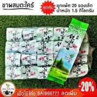 ราคา ชาตะไคร้ ชาเขียวผสมตะไคร้ ยกแพ็ค 20 ซองเล็ก 1 5 กิโลกรัม ยอดชาชั้นดีจากดอยแม่สลอง (9239967221)