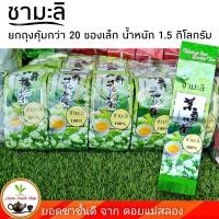 ราคา ชามะลิ ชาอู่หลงมะลิ ยกแพ็ค 20 ซองเล็ก 1 5 กิโลกรัม ชามะลิ100 (3585360667)