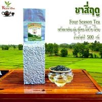 ราคา ชาสี่ฤดู หอมละมุนละไมกว่าชาทั่วไป 500g 四季香茶 Four Season Tea High Quality Product (8267647994)