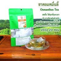 ราคา ชาหอมหมื่นลี้ ชาอู่หลงหมื่นลี้ ออร์แกนิก ไม่มีน้ำตาล ปริมาณ 20 ซองเล็ก (9427781183)