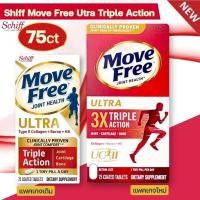 ราคา Schiff Move free Ultra แท้ usa 75 เม็ด Exp 10 2027 มูฟฟรี อาหารเสริมบำรุงไขข้อ (50559000635)