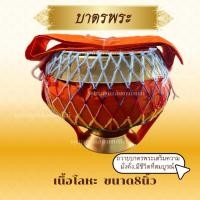 ราคา บาตรพระครบชุดถวายเสริมความมั่งคั่ง สมบูร์ณ บาตรพระขนาดมาตรฐาน พร้อมเครื่องอัฐบริขารอยู่ภายในบาตร (42263173205)