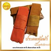 ราคา ประคตเอว ประคตหุ้มผ้า ประคตเกรดพรีเมี่ยม เข็มขัดพระใช้งานได้จริง ราคาถูกที่สุด (40628798998)