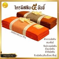 ราคา ผ้าไตรมิสลิน 5 ขันธ์ ไตรครองพระธรรมยุต ไตรเต็ม7ชิ้น ขนาด1 90 2X3สินค้าถูกคุณภาพดีเกรดพรีเมี่ยม (21685642822)