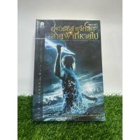 ราคา หนังสือมือ 2 สภาพเยี่ยม เพอร์ซีย์ แจ็กสัน กับสายฟ้าที่หายไป (49756268249)