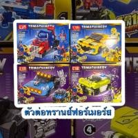 ราคา ของเล่น ตัวต่อ ทรานสฟอร์เมอร์ แปลงร่างได้ พร้อมส่ง หุ่นยนต์แปลงร่าง ของสะสม (27162597532)