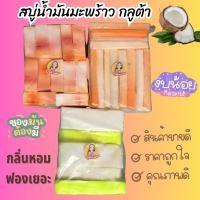 ราคา เศษสบู่น้ำมันมะพร้าวแก้คันแก้ขาลายคละสี (25924114784)
