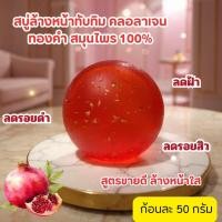 ราคา สบู่สมุนไพรล้างหน้าทับทิมคลอลาเจนทองคำ (56305367561)