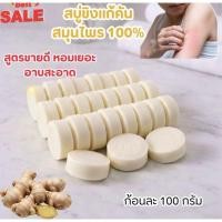 ราคา สบู่สมุนไพรขิงแก้คัน ลดผดผื่น บำรุงผิว แพ็ค 5 ก้อน แถมถุงตีฟอง (45706253731)