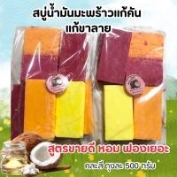 ราคา เศษสบู่สมุนไพรน้ำมันมะพร้าวแถมถุงตีฟอง (49854934087)