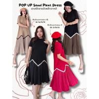 ราคา POP UP Seoul Pleat Dress เดรสยืดชายอัดพลีทเกาหลี อก40 46 ใส่ได้ L XL (27523446233)
