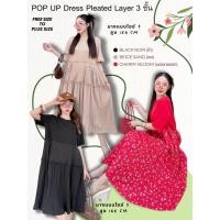 ราคา POP UP Dress Pleated Layer 3 ชั้น เดรสต่อพลีท (29676040966)