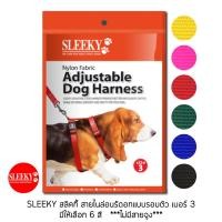 ราคา SLEEKY สลิคกี้ สายไนสายรัดอกแบบรอบตัว เบอร์ 3 ไม่มีสายจูง (57157848536)