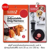 ราคา SLEEKY สลิคกี้ชุดสายรัดอกแบบรอบตัว เบอร์ 4 คู่กับสายจูงไนล่อน ขนาด 25 มม ยาว 150 ซม สีแดง (2429205376)