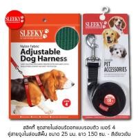 ราคา SLEEKY สลิคกี้ชุดสายรัดอกแบบรอบตัว เบอร์ 4 คู่กับสายจูงไนล่อน ขนาด 25 มม ยาว 150 ซม สีเขียวเข้ม (2429225380)