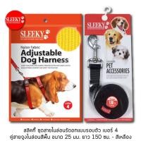 ราคา SLEEKY สลิคกี้ชุดสายรัดอกแบบรอบตัว เบอร์ 4 คู่กับสายจูงไนล่อน ขนาด 25 มม ยาว 150 ซม สีเหลือง (2429192986)