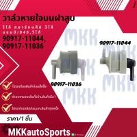 ราคา วาล์วหายใจฝาสูบ ราคา 1ชิ้น VIGO 1KD 2KD FORTUNER TIGER D4D 90917 11036 Vigo Champ REVO 90917 11044 สินค้าแบรนด์K OK (17883855049)