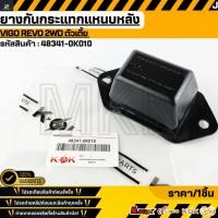 ราคา ยางกันกระแทกแหนบหลัง VIGO REVO 2WD ตัวเตี้ย 48341 0K010 สินค้าตรงปก ส่งไว สินค้ามีการรับประกัน (26953162069)