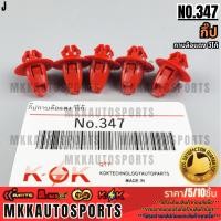ราคา กิ๊ป No 347 กาบล้อแดง วีโก้ มีสินค้าพร้อมส่งเลยค่ะ (25104939832)