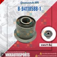 ราคา บู๊ชแหนบหลัง NPR ราคา 1ชิ้น 8 94118588 1 สินค้าคนไทยจำหน่าย สินค้าราคาดี แบรนด์ K OK (18930437955)
