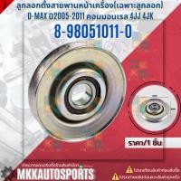 ราคา ลูกลอกตั้งสายพานหน้าเครื่อง เฉพาะลูกลอก D MAX ปี2005 2011 คอมมอนเรล 4JJ 4JK 8 98051011 0 สินค้าแบรนด์KOK (21693134529)