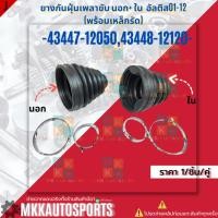 ราคา ยางกันฝุ่นเพลาขับ นอกและใน อัลติส01 12 พร้อมเหล็กรัด 43447 12050 43448 12120 สินค้าราคาดี แบรนด์ K OK (26012319113)