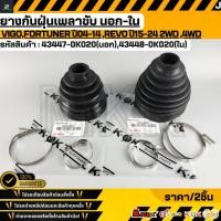ราคา ยางกันฝุ่นเพลาขับ นอก ใน VIGO FORTUNER ปี04 14 REVO ปี15 24 2WD 4WD 43447 0K020 43448 0K020 (51451319606)
