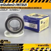 ราคา ลูกปืนล้อหน้า MITSUI Honda Civic FD FB FC ปี06 21 ACCORD G7 G8 ปี03 12 AU10063LX (47656516093)