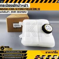 ราคา กระป๋องพักน้ำ ฝา MAZDA 3 ปี04 12 FORD FOCUS ปี06 10 8V61 8K218AV สินค้าตรงปก ส่งไว สินค้ามีการรับประกัน (26523696041)