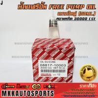 ราคา น้ำยาฟรีปั้ม Free Pump Oil ความหนืด 30000 CST ขนาดใหญ่ 50 ml 1หลอด (52807044645)