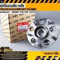 ราคา ลูกปืนดุมล้อ หลัง CRV G3 2 0 2 4 4WD ปี07 11 มี ABS 42200 T1G E01 สั่งเลย ส่งไว สินค้าตรงปก ถ่ายเองจากสินค้าจริง (50700862506)