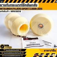 ราคา ยางกันกระแทกโช๊คอัพหลัง Mitsubishi Pajero sport ปี 2008 2014 MR418018 รับประกันคุณภาพ 100 (42423016488)