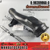 ราคา ท่ออากาศอินเตอร์ D MAX COMMONRAIL พลาสติก 8 98209860 0 รับประกันคุณภาพ 100 ให้แบรนด์K OKดูแลคุณ (18607723766)
