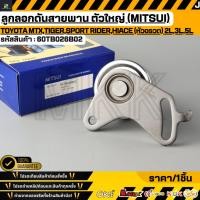 ราคา ลูกลอกดันสายพาน ตัวใหญ่ MITSUI TOYOTA MTX Tiger Sport Rider Hiace หัวจรวด 2L 3L 5L 60TB026B02 (54956477148)