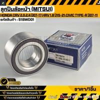 ราคา ลูกปืนล้อหน้า MITSUI Honda CRV 2 0 2 4 ปี07 17 HRV 1 8 ปี15 21 Civic Type R ปี07 11 51BWD01 (48456492704)